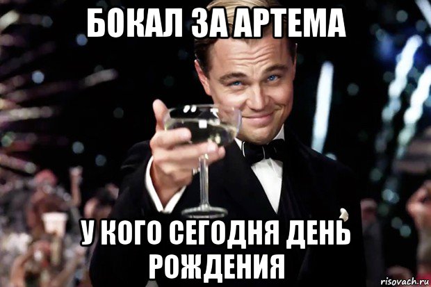 бокал за артема у кого сегодня день рождения, Мем Великий Гэтсби (бокал за тех)