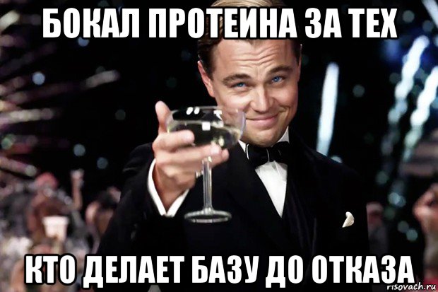 бокал протеина за тех кто делает базу до отказа, Мем Великий Гэтсби (бокал за тех)