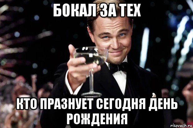 бокал за тех кто празнует сегодня день рождения, Мем Великий Гэтсби (бокал за тех)