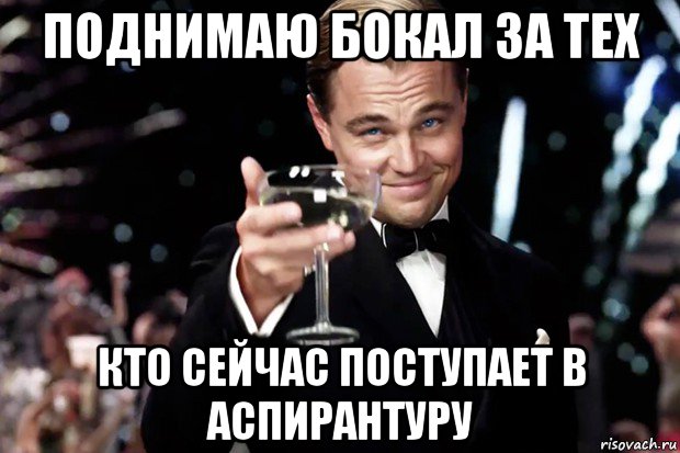 поднимаю бокал за тех кто сейчас поступает в аспирантуру, Мем Великий Гэтсби (бокал за тех)