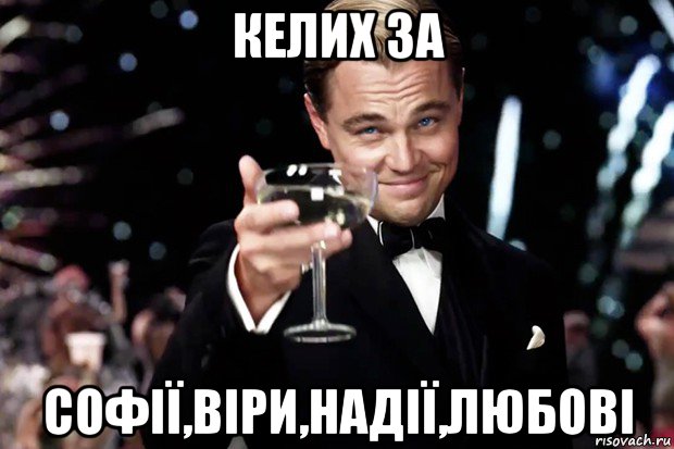 келих за софії,віри,надії,любові, Мем Великий Гэтсби (бокал за тех)