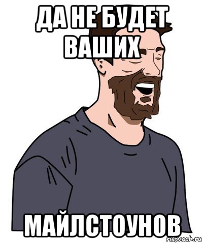 да не будет ваших майлстоунов