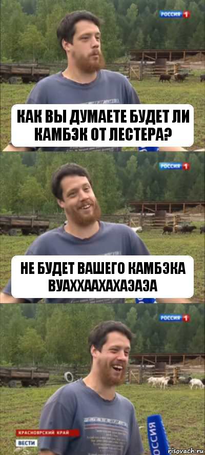 Как вы думаете будет ли камбэк от Лестера? Не будет вашего камбэка Вуаххаахахаэаэа