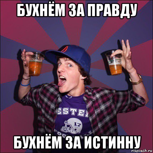 бухнём за правду бухнём за истинну