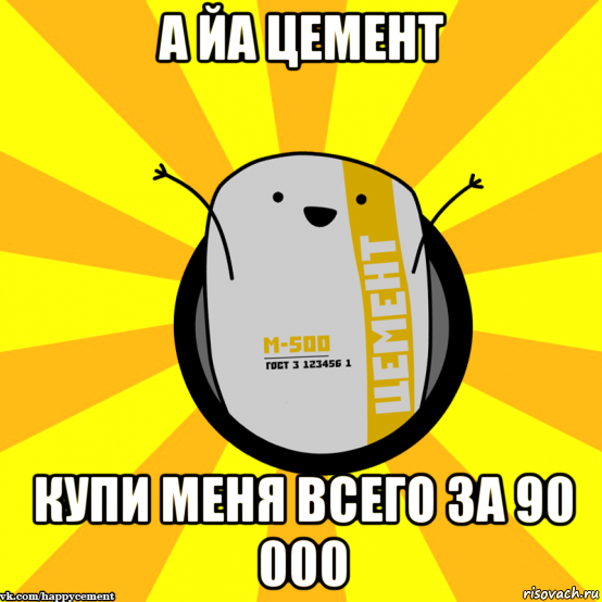 а йа цемент купи меня всего за 90 000, Мем Весёлый цемент