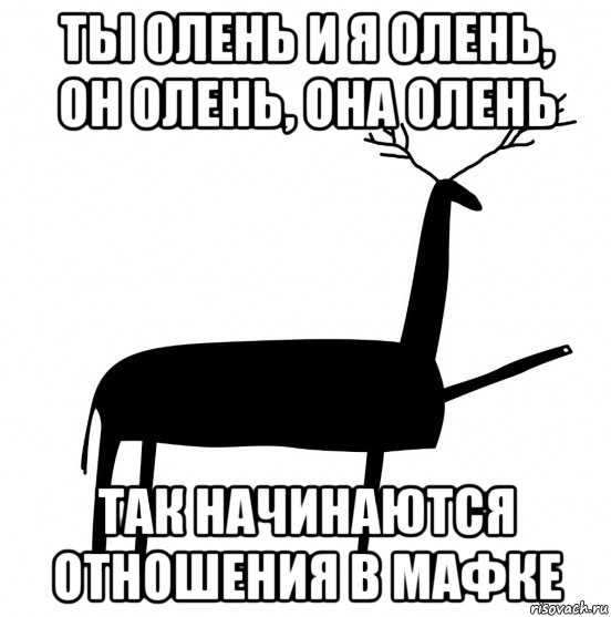 ты олень и я олень, он олень, она олень так начинаются отношения в мафке, Мем  Вежливый олень