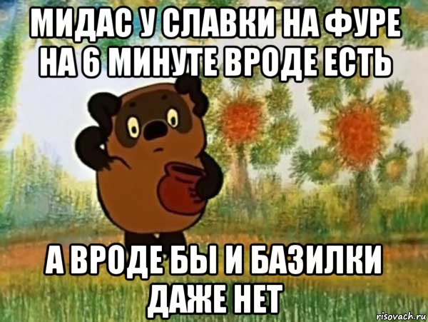 мидас у славки на фуре на 6 минуте вроде есть а вроде бы и базилки даже нет, Мем Винни пух чешет затылок