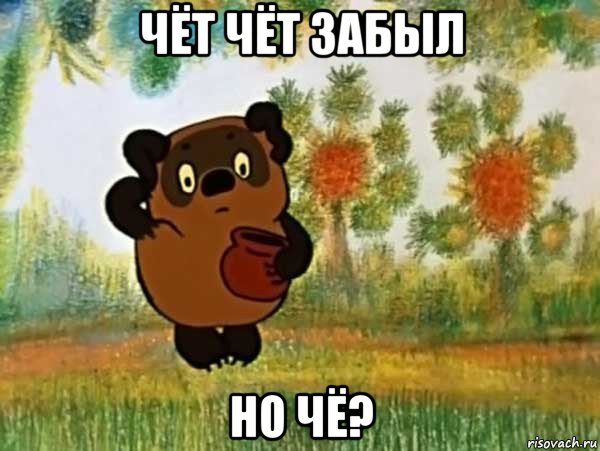 чёт чёт забыл но чё?