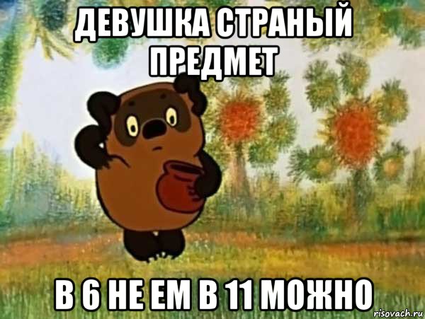 девушка страный предмет в 6 не ем в 11 можно, Мем Винни пух чешет затылок