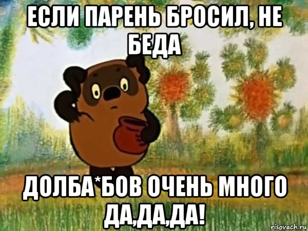 если парень бросил, не беда долба*бов очень много да,да,да!, Мем Винни пух чешет затылок