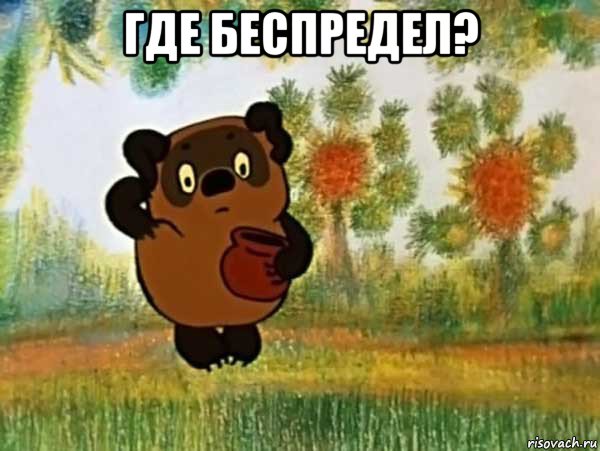 где беспредел? , Мем Винни пух чешет затылок