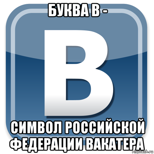 буква в - символ российской федерации вакатера, Мем   вк