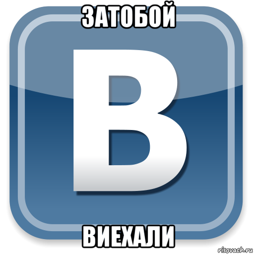 затобой виехали