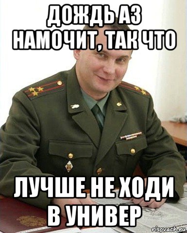 дождь а3 намочит, так что лучше не ходи в универ, Мем Военком (полковник)