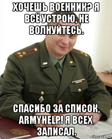 хочешь военник? я всё устрою, не волнуйтесь. спасибо за список, armyhelp! я всех записал., Мем Военком (полковник)