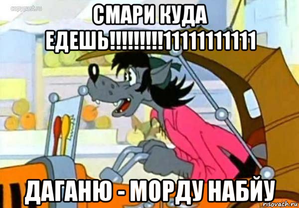 смари куда едешь!!!!!!!!!11111111111 даганю - морду набйу, Мем Волк