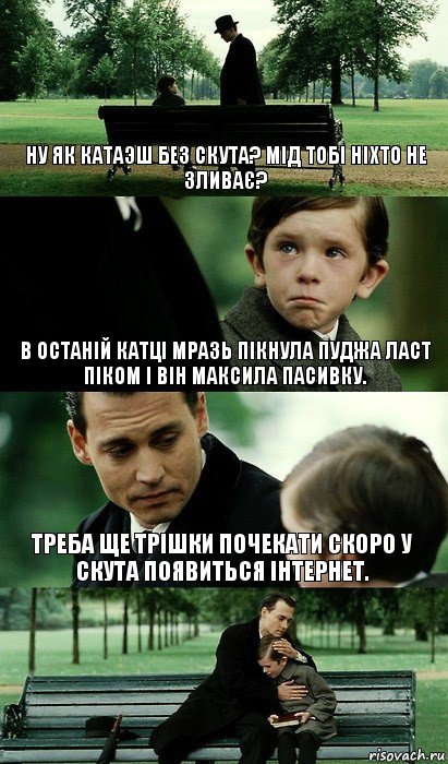 Ну як катаэш без скута? мід тобі ніхто не зливає? В останій катці мразь пікнула пуджа ласт піком і він максила пасивку. Треба ще трішки почекати скоро у скута появиться інтернет.