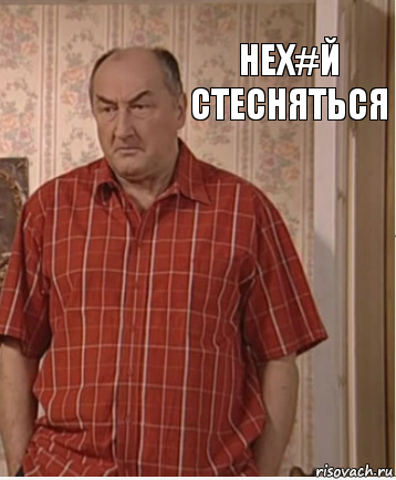 нех#й стесняться