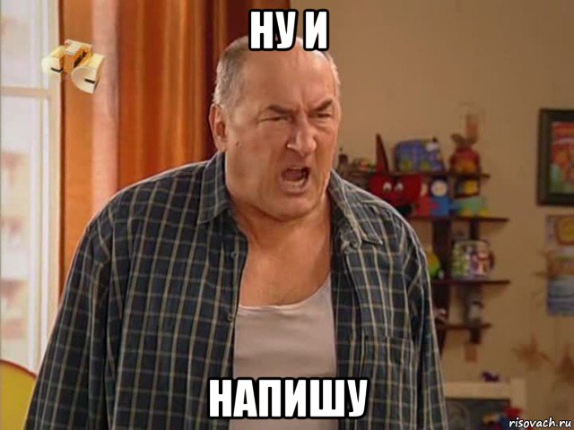 ну и напишу, Мем Николай Воронин