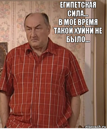 Египетская сила...
В моё время такой хуйни не было..., Комикс Николай Петрович Воронин