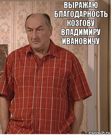 выражаю благодарность козгову Владимиру ивановичу, Комикс Николай Петрович Воронин