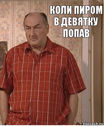 Коли пиром в девятку попав, Комикс Николай Петрович Воронин