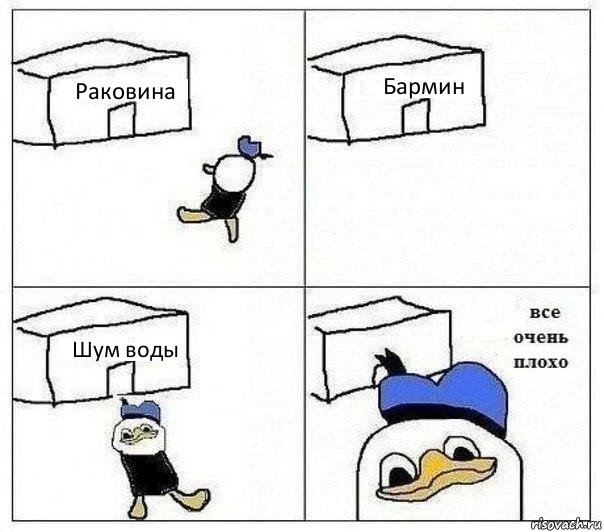 Раковина Бармин Шум воды , Комикс Все очень плохо