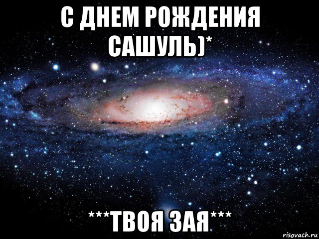 с днем рождения сашуль)* ***твоя зая***, Мем Вселенная