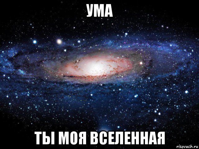 ума ты моя вселенная, Мем Вселенная