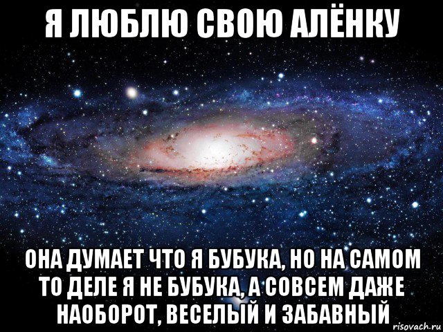 я люблю свою алёнку она думает что я бубука, но на самом то деле я не бубука, а совсем даже наоборот, веселый и забавный, Мем Вселенная