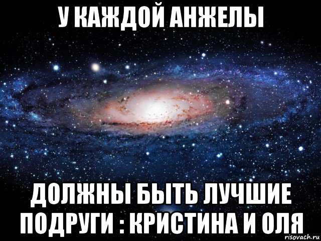 у каждой анжелы должны быть лучшие подруги : кристина и оля, Мем Вселенная