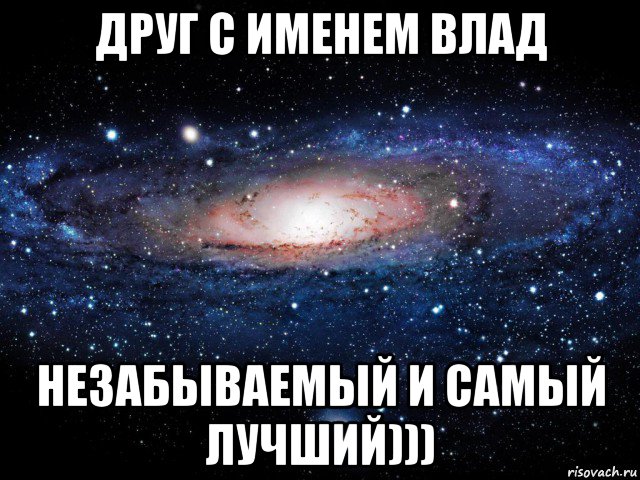 друг с именем влад незабываемый и самый лучший))), Мем Вселенная