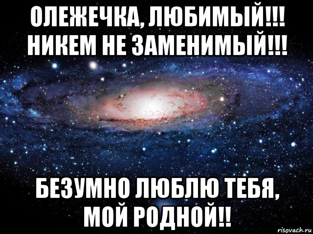 олежечка, любимый!!! никем не заменимый!!! безумно люблю тебя, мой родной!!, Мем Вселенная