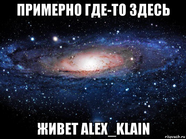 примерно где-то здесь живет alex_klain, Мем Вселенная