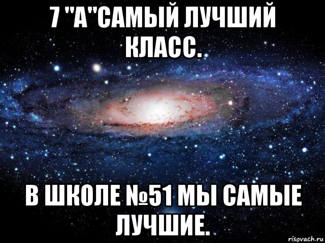 7 "а"самый лучший класс. в школе №51 мы самые лучшие., Мем Вселенная