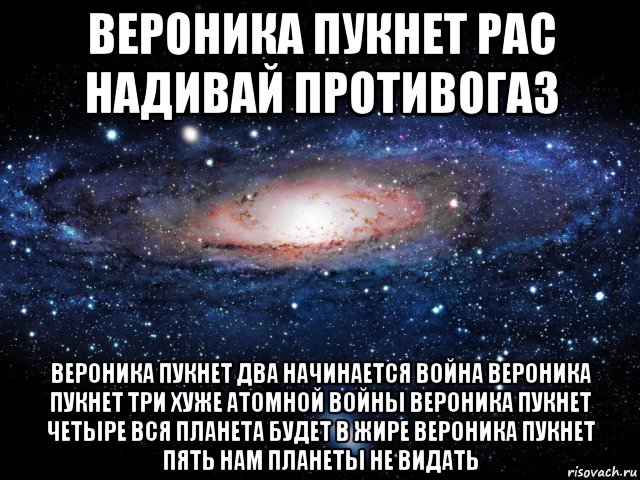 вероника пукнет рас надивай противогаз вероника пукнет два начинается война вероника пукнет три хуже атомной войны вероника пукнет четыре вся планета будет в жире вероника пукнет пять нам планеты не видать, Мем Вселенная