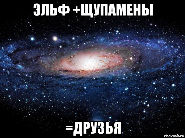 эльф +щупамены =друзья, Мем Вселенная