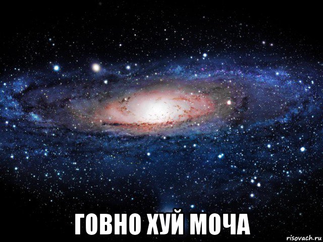  говно хуй моча, Мем Вселенная