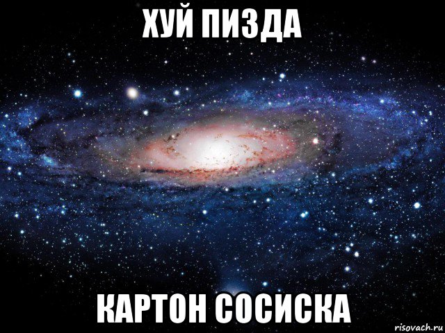 хуй пизда картон сосиска, Мем Вселенная