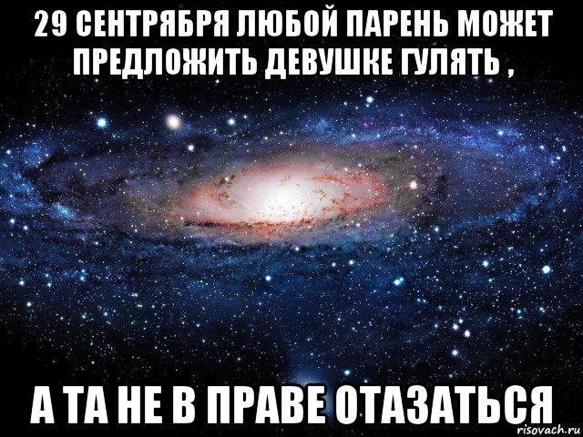 29 сентрября любой парень может предложить девушке гулять , а та не в праве отазаться, Мем Вселенная