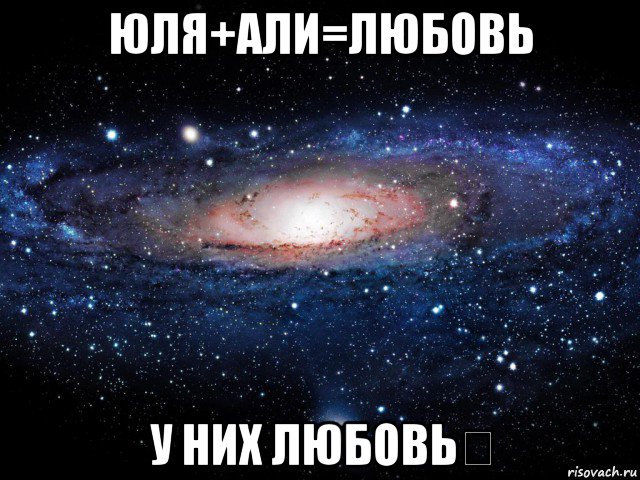 юля+али=любовь у них любовь☝, Мем Вселенная