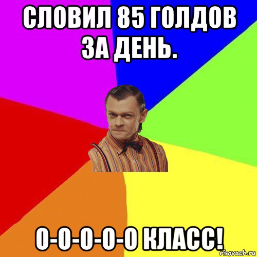 словил 85 голдов за день. о-о-о-о-о класс!, Мем Вталька