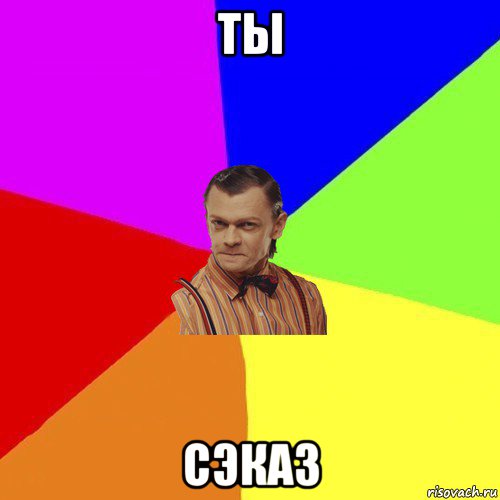 ты сэказ