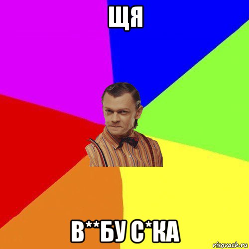 щя в**бу с*ка