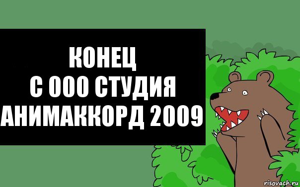 КоНеЦ
с 000 студия АНИМАККОРД 2009, Комикс Надпись медведя из кустов