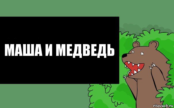 Маша и Медведь, Комикс Надпись медведя из кустов