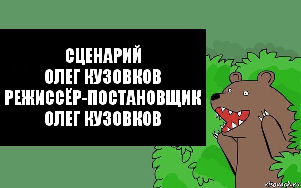 сценарий
Олег Кузовков
режиссёр-постановщик
Олег Кузовков