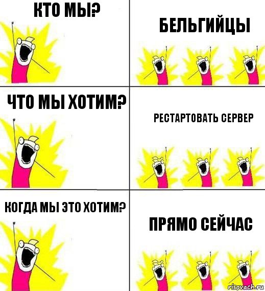 кто мы? бельгийцы что мы хотим? рестартовать сервер когда мы это хотим? прямо сейчас, Комикс Кто мы и чего мы хотим