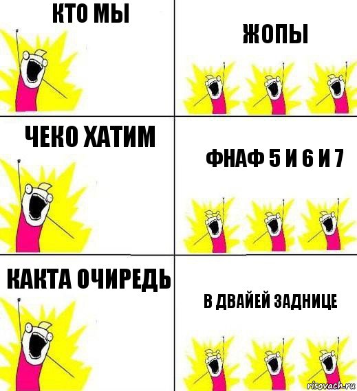 кто мы жопы чеко хатим фнаф 5 и 6 и 7 какта очиредь в двайей заднице, Комикс Кто мы и чего мы хотим