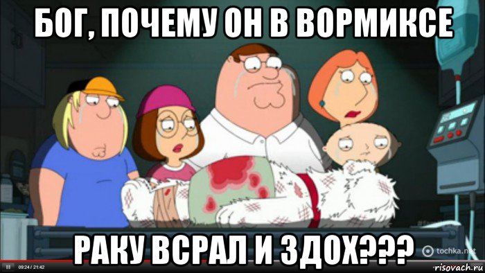 бог, почему он в вормиксе раку всрал и здох???, Мем Гриффины оплакивают